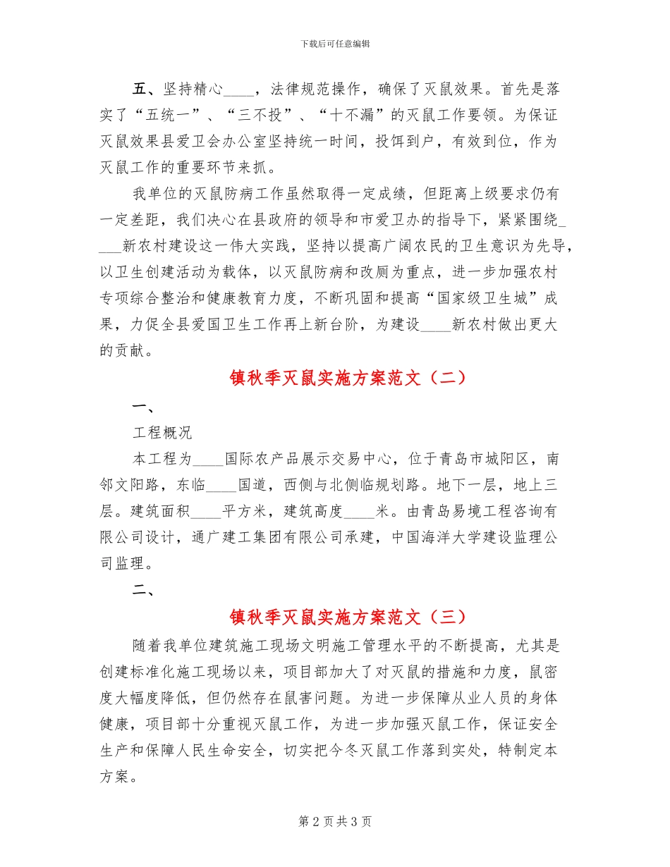 镇秋季灭鼠实施方案范文(3篇)_第2页