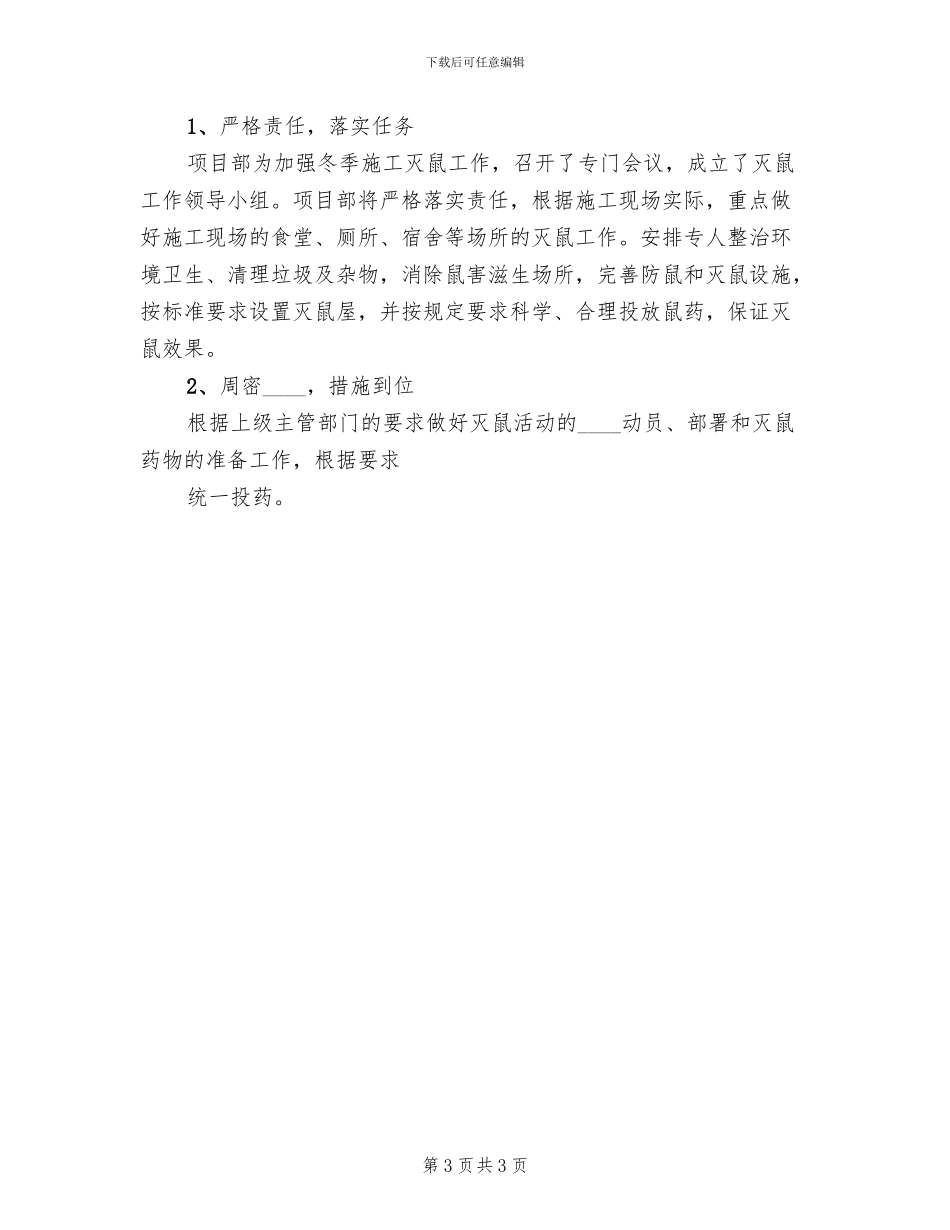 镇秋季灭鼠实施方案范文(3篇)_第3页