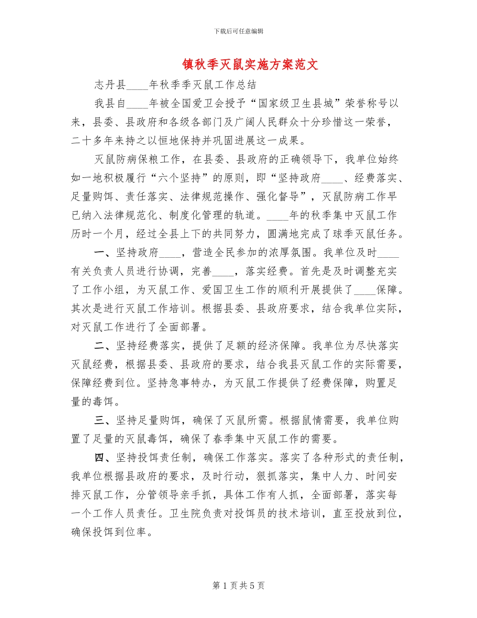 镇秋季灭鼠实施方案范文_第1页