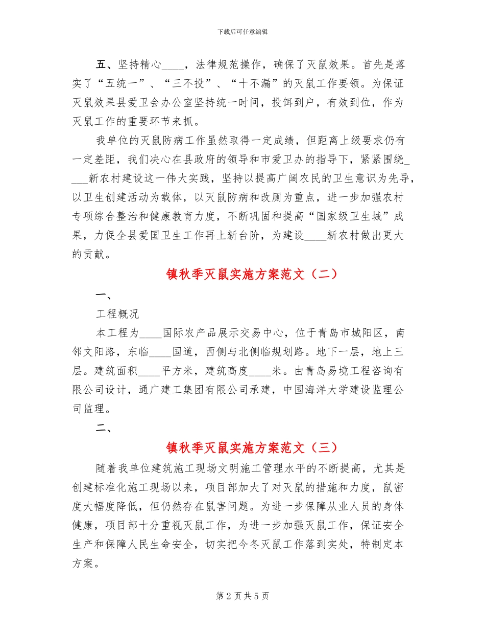 镇秋季灭鼠实施方案范文_第2页