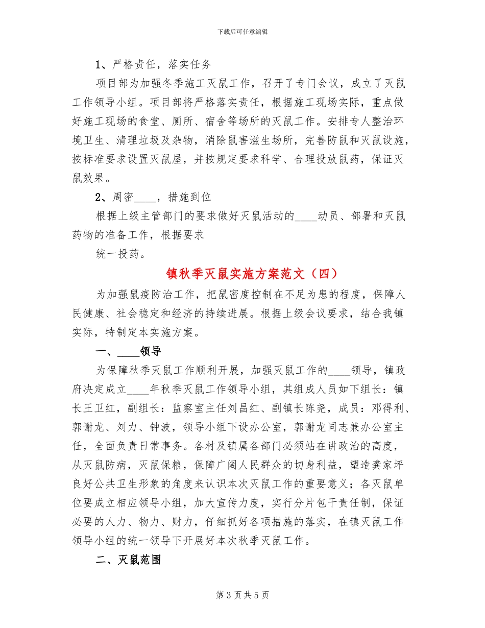 镇秋季灭鼠实施方案范文_第3页