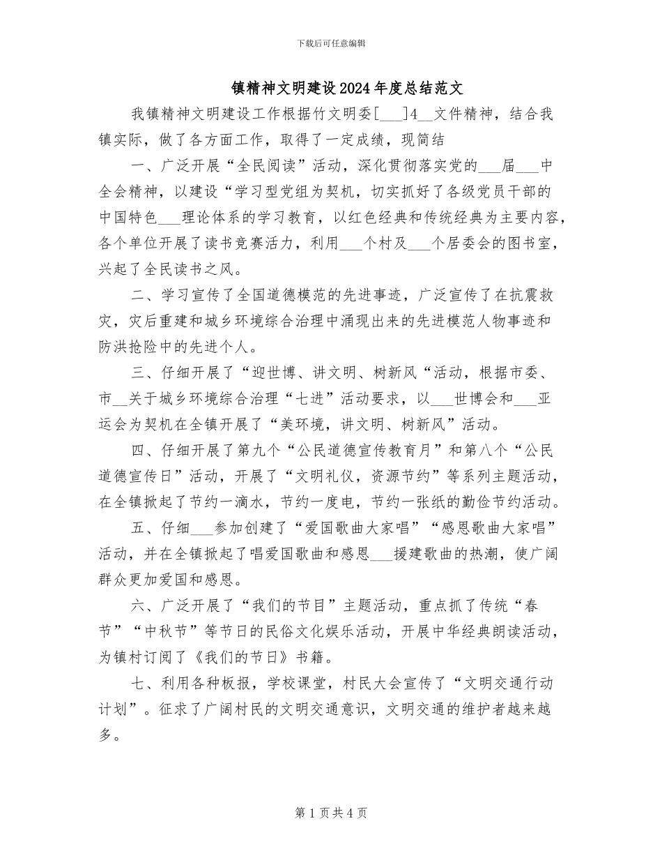 镇精神文明建设2024年度总结范文_第1页