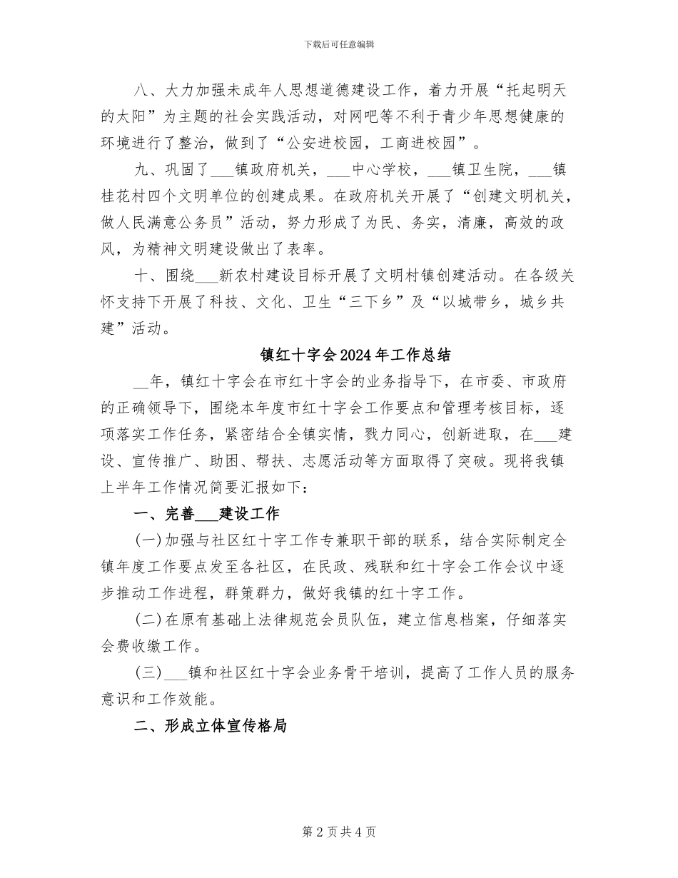 镇精神文明建设2024年度总结范文_第2页