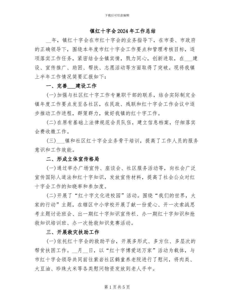 镇红十字会2024年工作总结_第1页