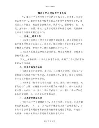 镇红十字会2024年工作总结