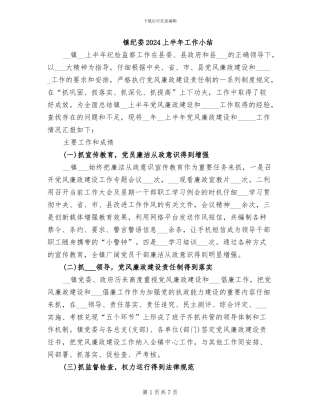 镇纪委2024上半年工作小结