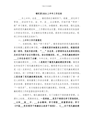 镇纪委2024上半年工作总结