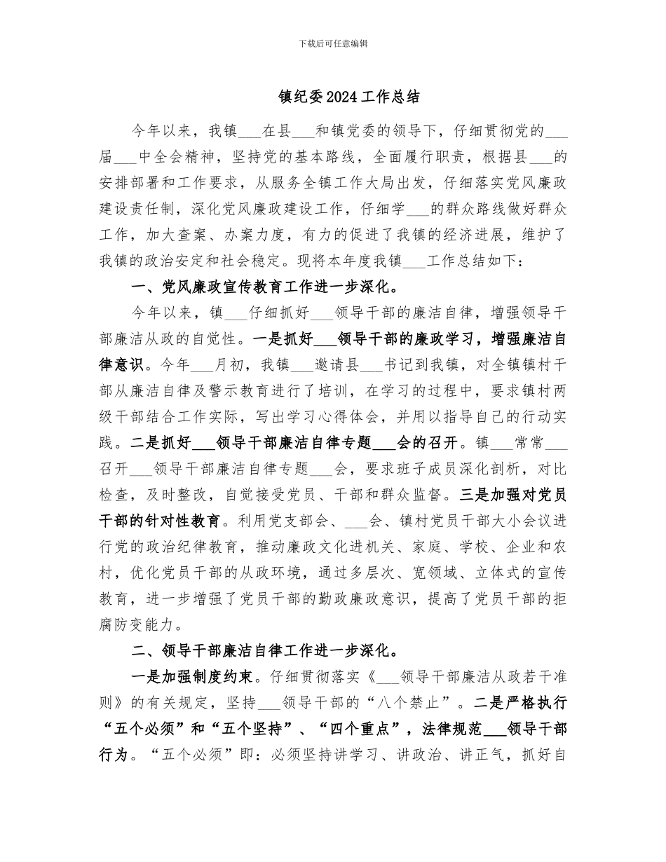 镇纪委2024工作总结_第1页
