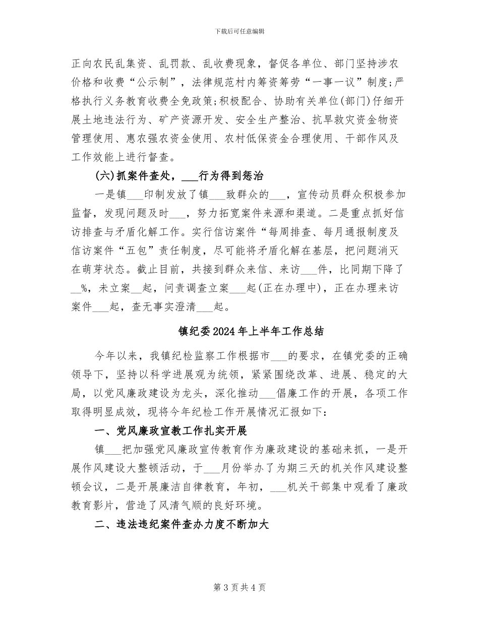 镇纪委2024年上半年工作小结_第3页