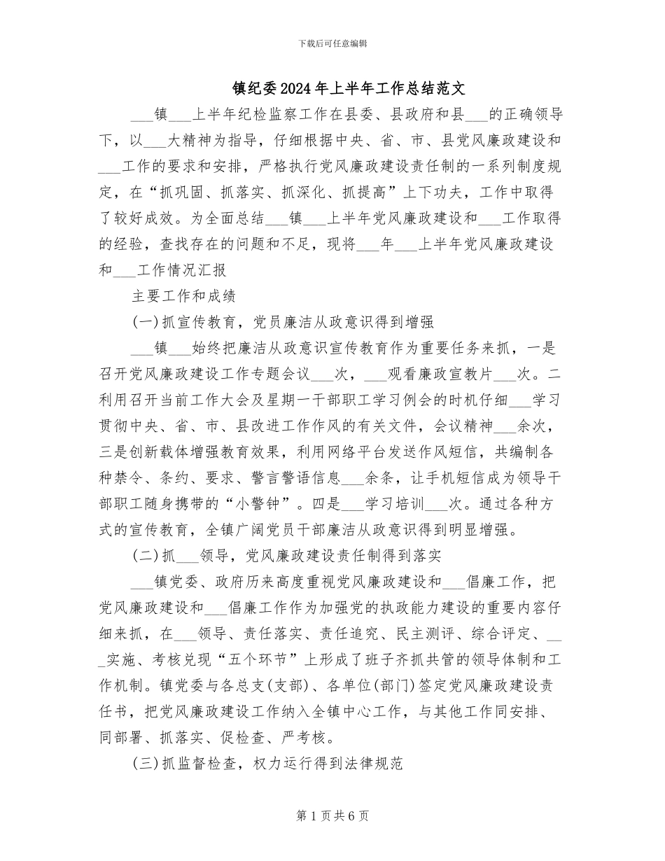 镇纪委2024年上半年工作总结范文_第1页