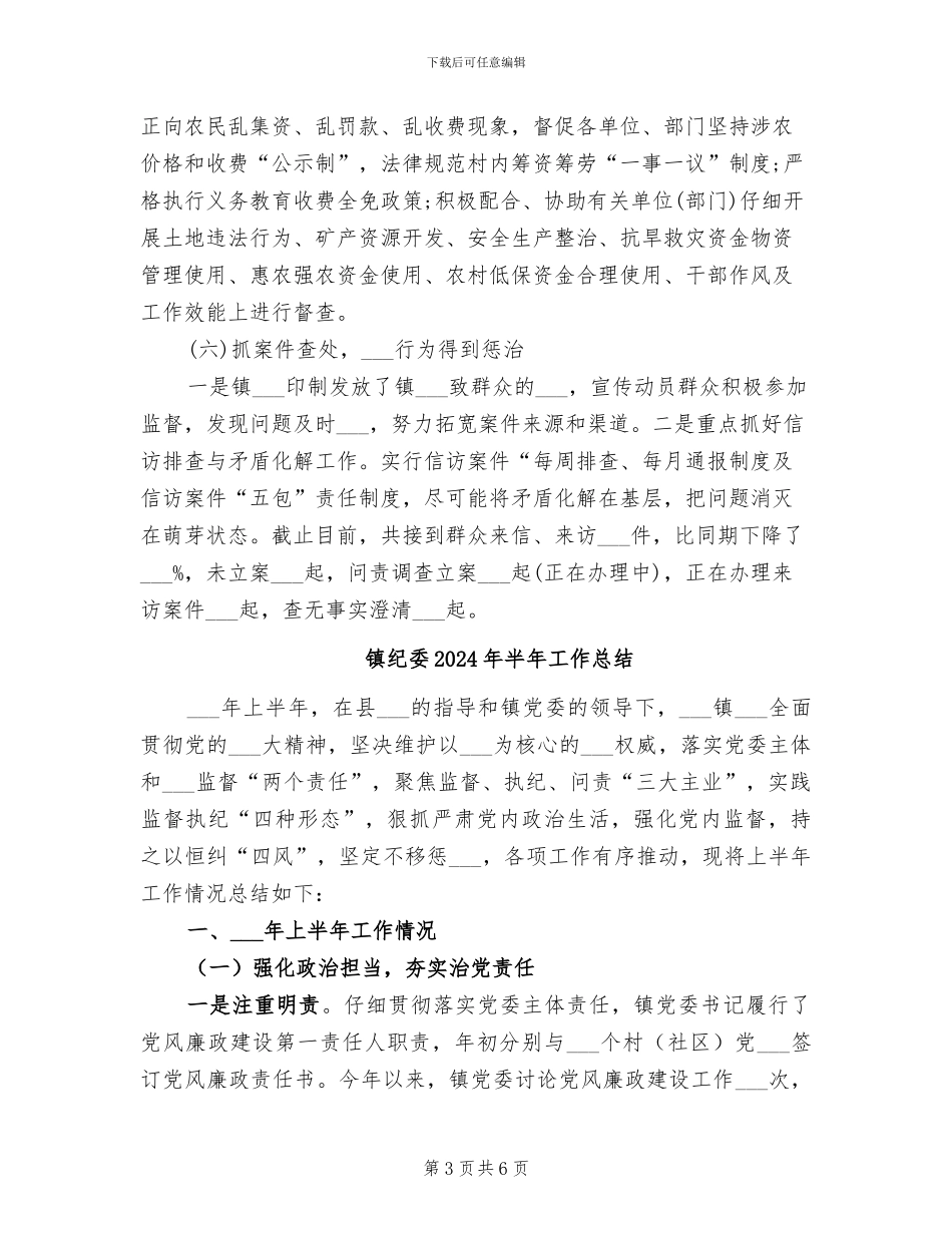 镇纪委2024年上半年工作总结范文_第3页