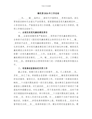 镇纪委2024年工作总结