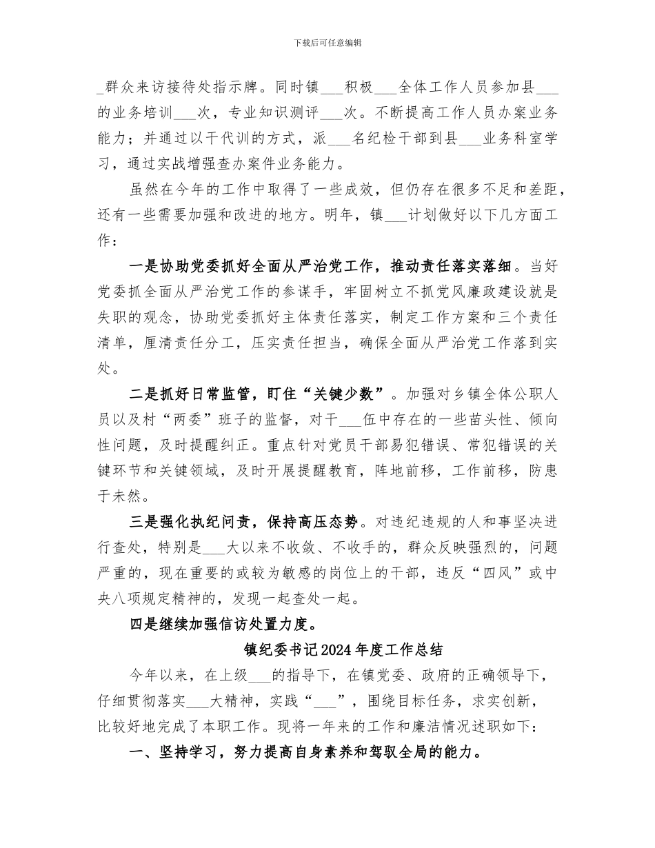 镇纪委2024年工作总结范文_第3页