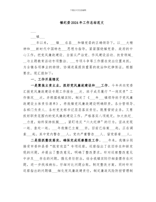 镇纪委2024年工作总结范文