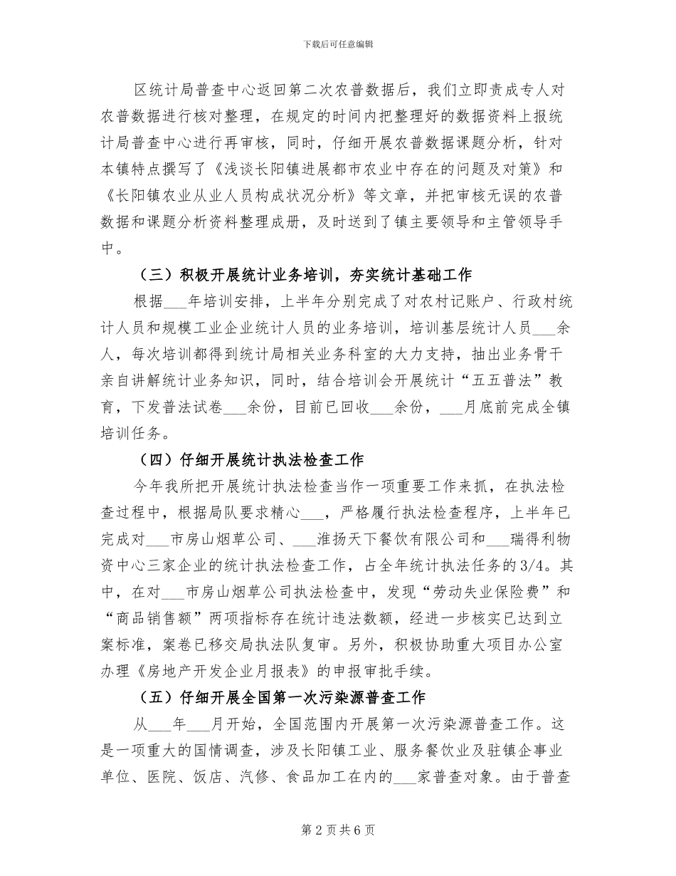 镇统计所2024年上半年工作总结_第2页