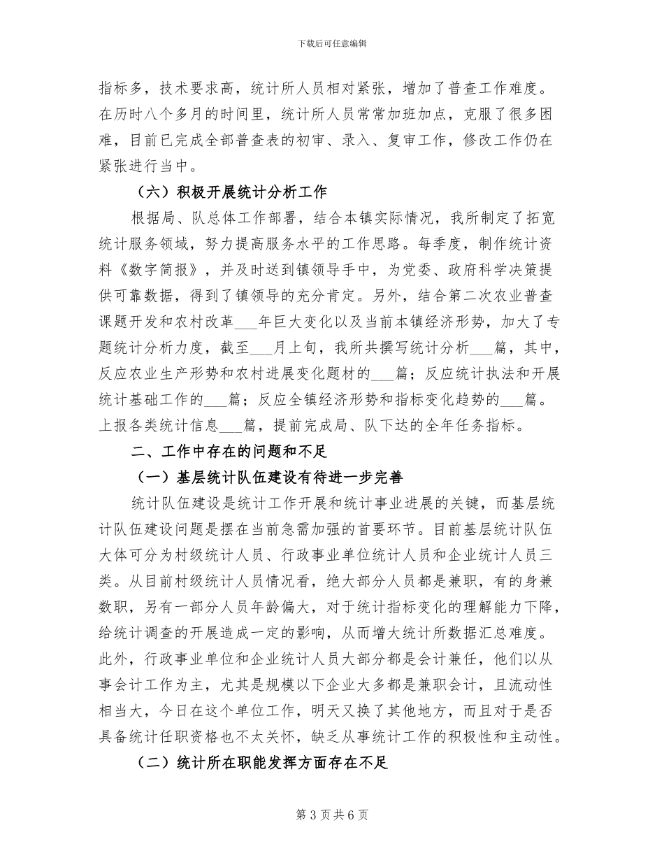 镇统计所2024年上半年工作总结_第3页