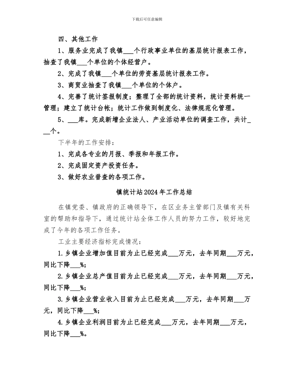 镇统计站2024年上半年工作总结_第2页