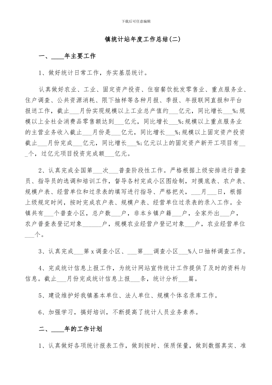 镇统计站年度工作总结2024_第3页