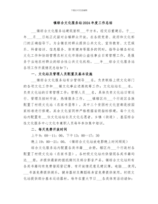 镇综合文化服务站2024年度工作总结