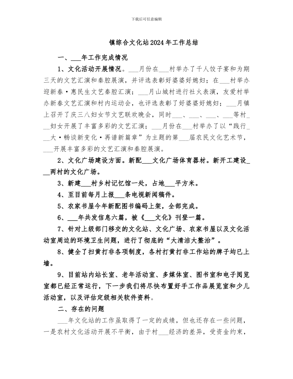 镇综合文化站2024年工作总结_第1页