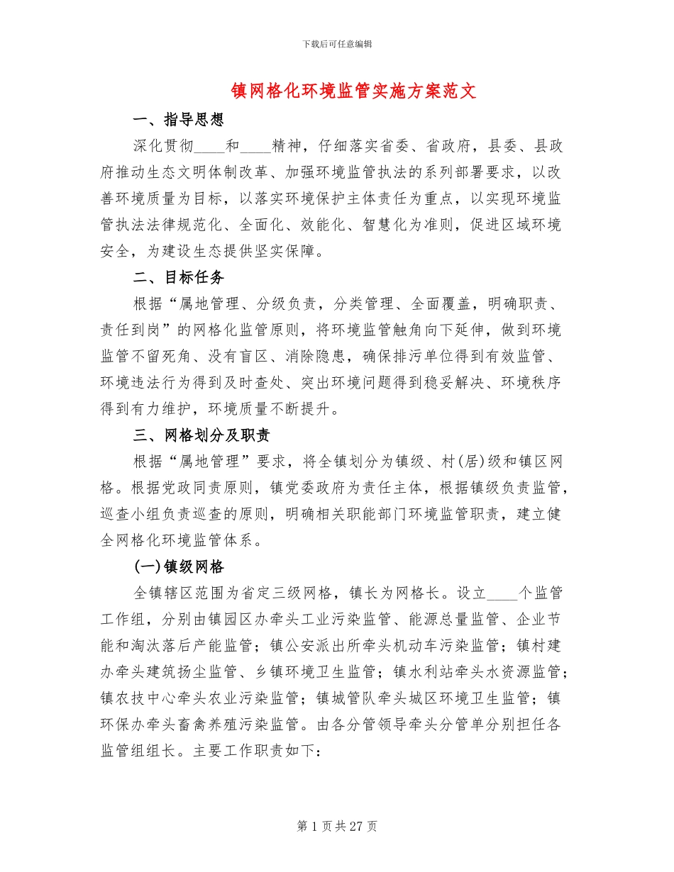 镇网格化环境监管实施方案范文_第1页