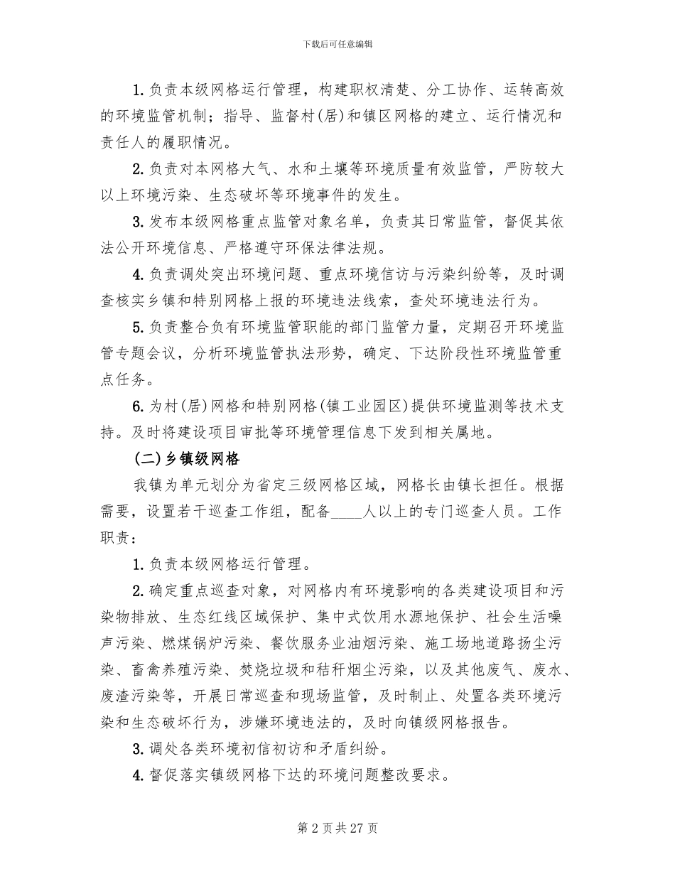 镇网格化环境监管实施方案范文_第2页