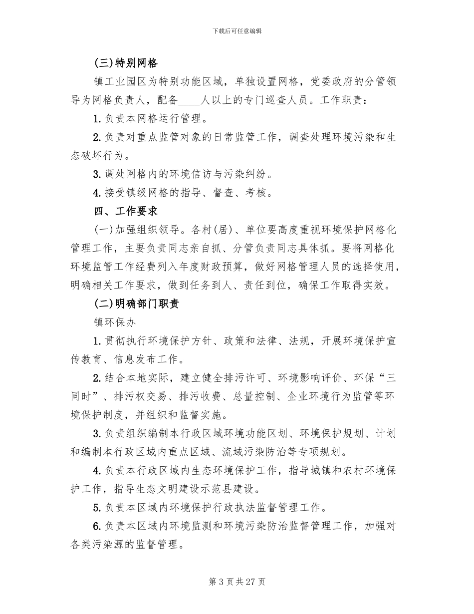 镇网格化环境监管实施方案范文_第3页