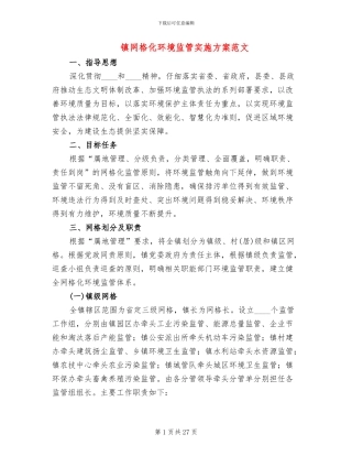 镇网格化环境监管实施方案范文