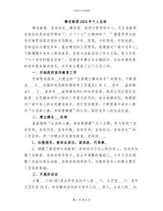 镇老龄委2024年个人总结