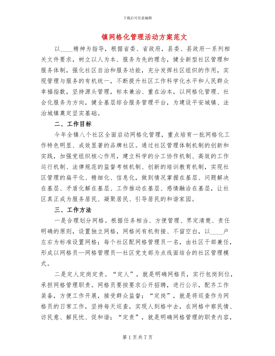 镇网格化管理活动方案范文_第1页