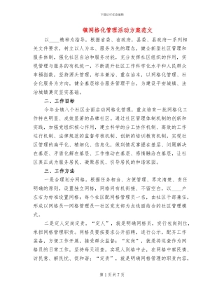 镇网格化管理活动方案范文