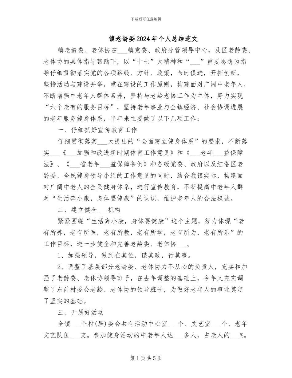 镇老龄委2024年个人总结范文_第1页