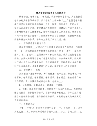 镇老龄委2024年个人总结范文