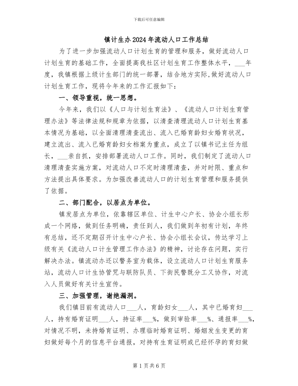 镇计生办2024年流动人口工作总结_第1页