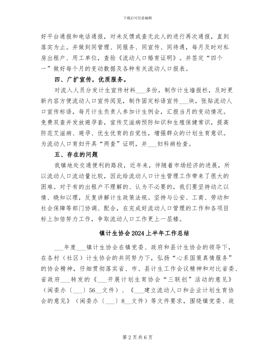 镇计生办2024年流动人口工作总结_第2页