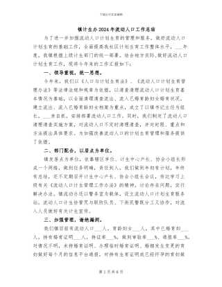 镇计生办2024年流动人口工作总结
