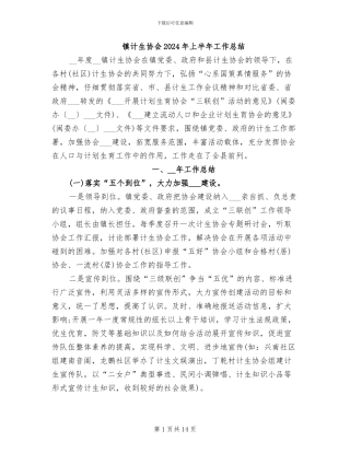 镇计生协会2024年上半年工作总结