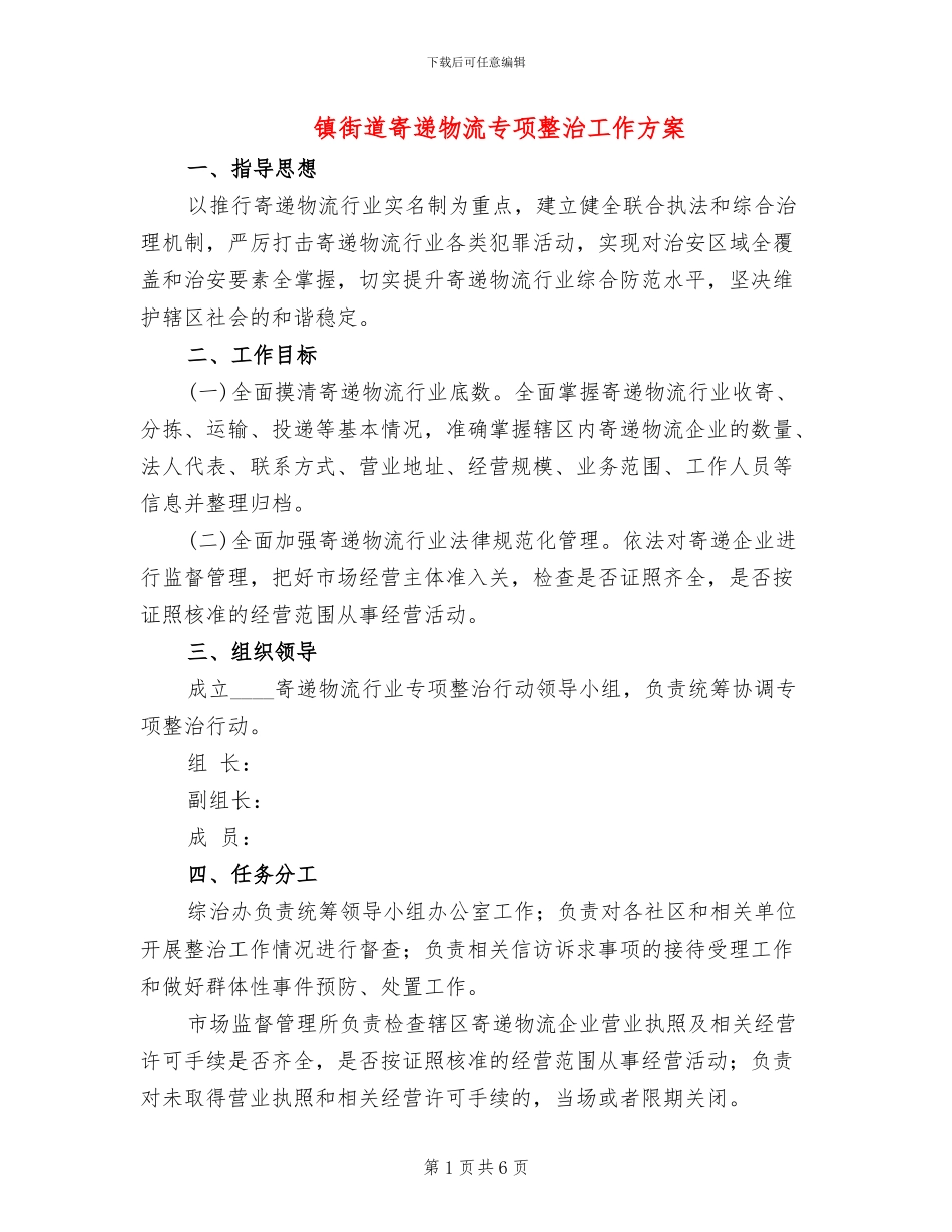 镇街道寄递物流专项整治工作方案_第1页