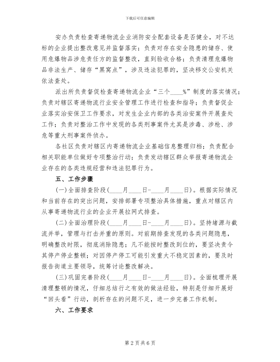 镇街道寄递物流专项整治工作方案_第2页
