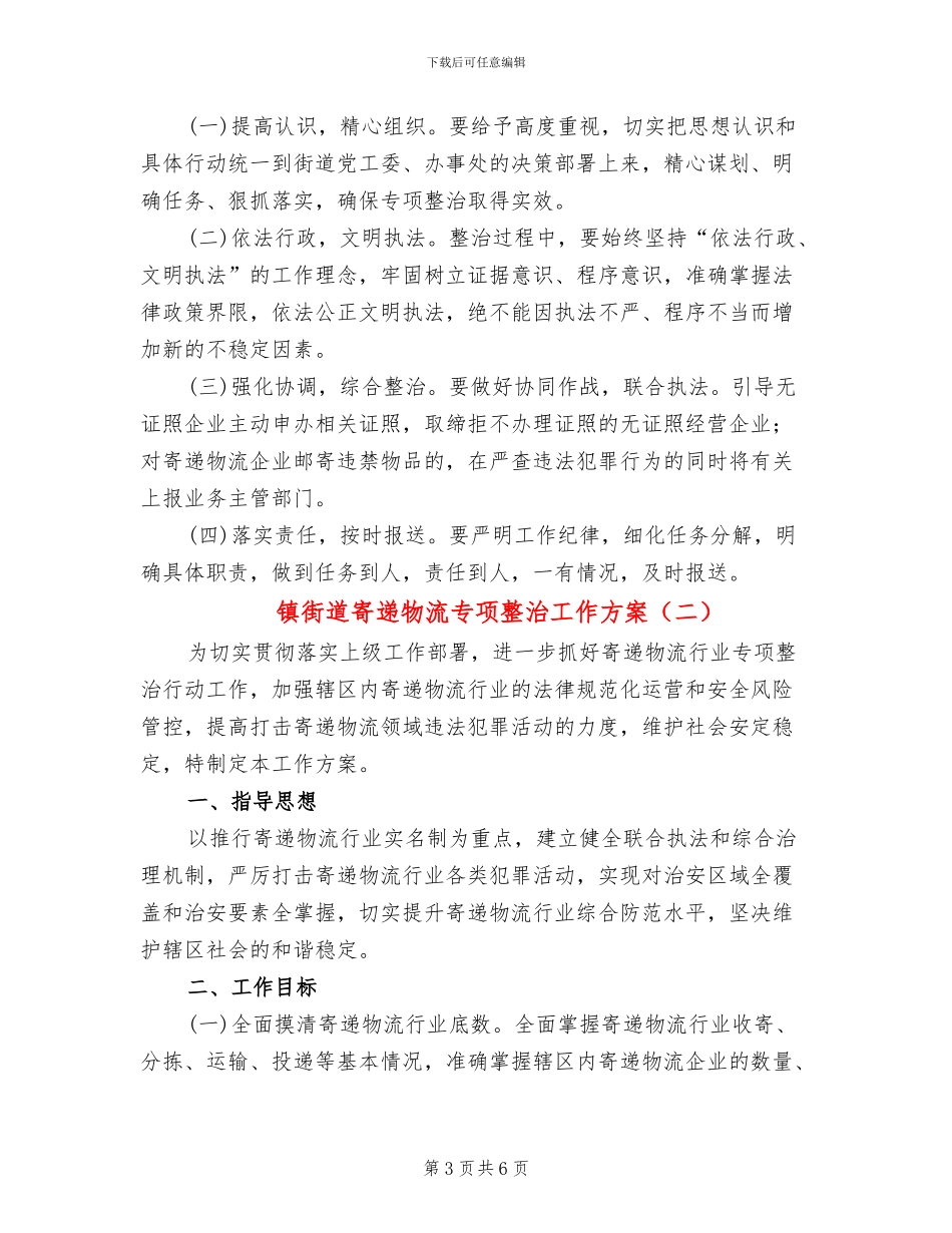 镇街道寄递物流专项整治工作方案_第3页