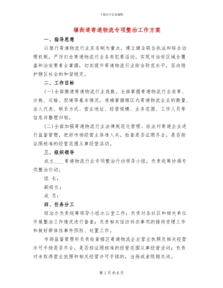 镇街道寄递物流专项整治工作方案