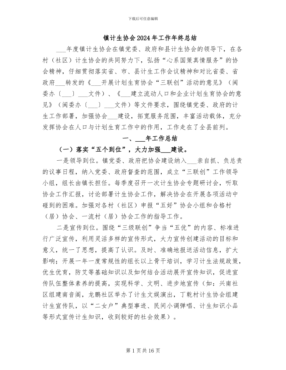 镇计生协会2024年工作年终总结_第1页