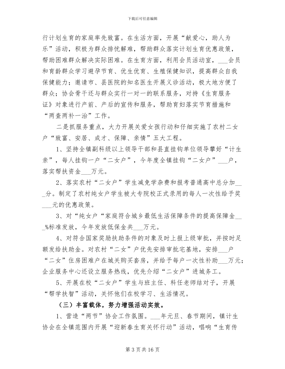 镇计生协会2024年工作年终总结_第3页