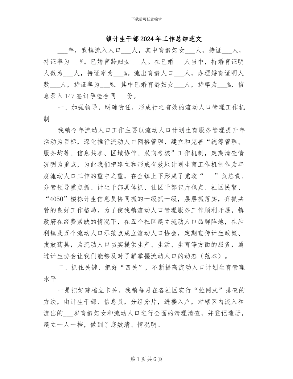 镇计生干部2024年工作总结范文_第1页