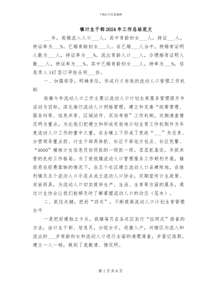 镇计生干部2024年工作总结范文