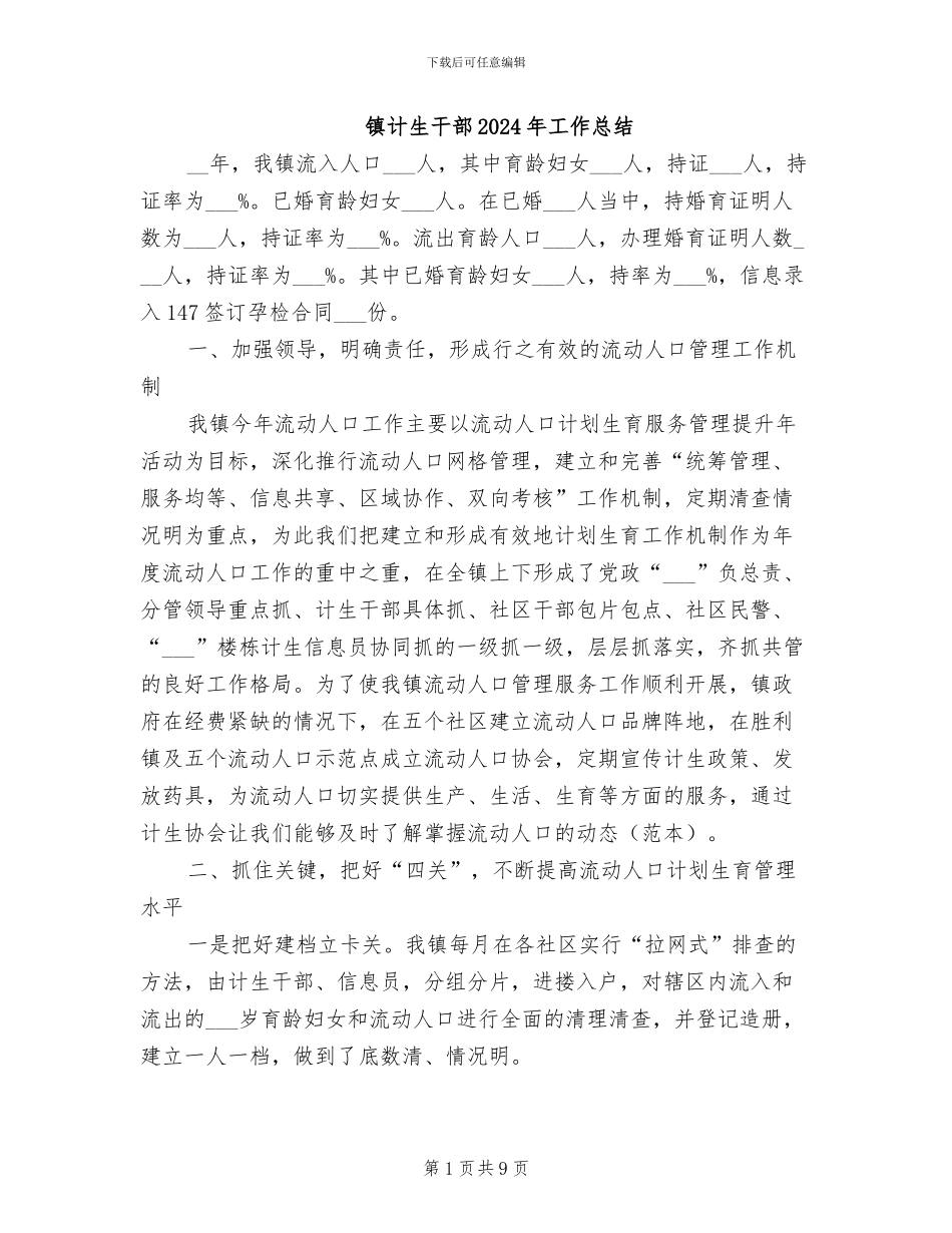 镇计生干部2024年工作总结_第1页