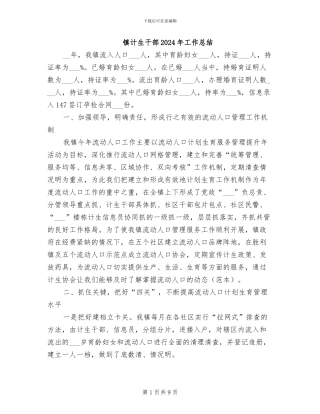 镇计生干部2024年工作总结