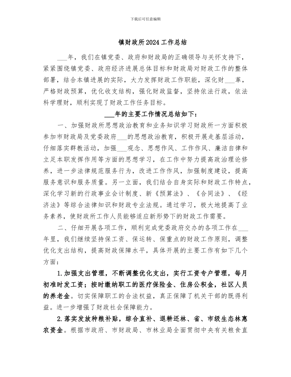 镇财政所2024工作总结_第1页