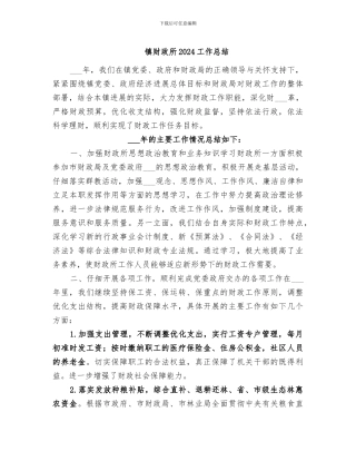 镇财政所2024工作总结