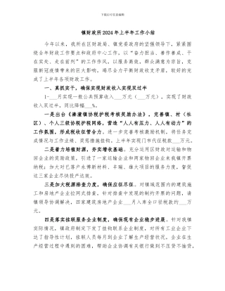 镇财政所2024年上半年工作小结
